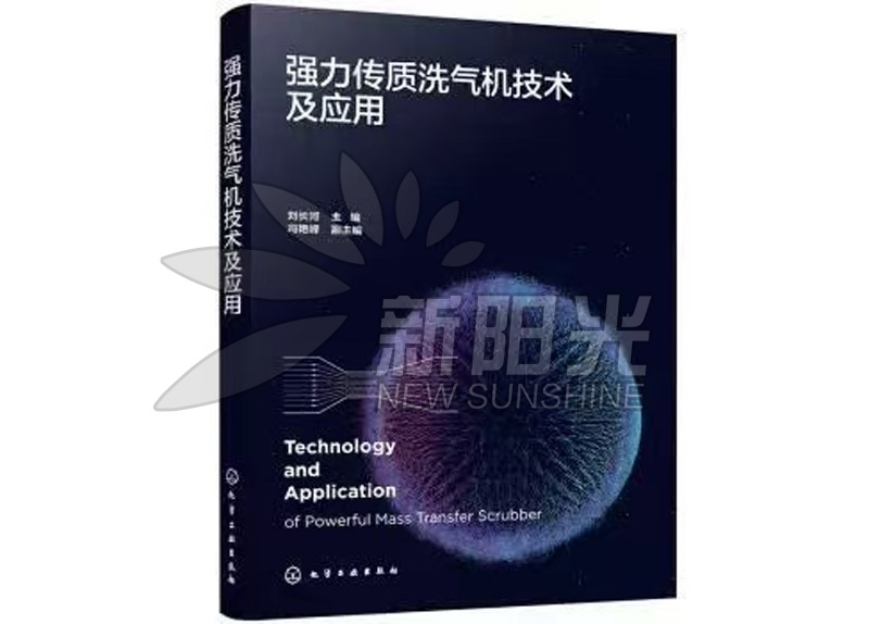 強 力傳質(zhì)洗氣機技術(shù)及應(yīng)用